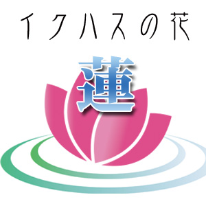 イクハスの花“蓮（はす）”～東九州ヒューマンサポート事業協同組合